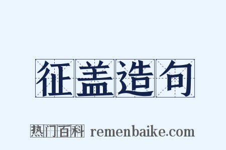 征盖造句是什么意思的图片